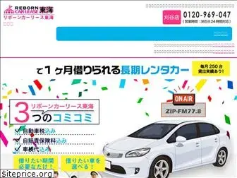 reborn-car-tokai.com