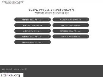 recruit-premiumoutlets.jp