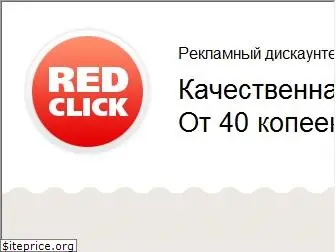 redclick.ru