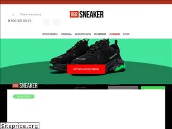 redsneaker.ru