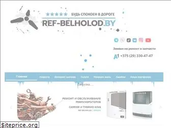 ref-belholod.by