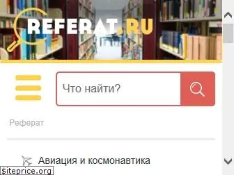 referat.ru