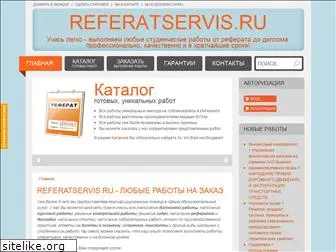 referatservis.ru