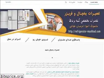 refrigerator-mashhad.com