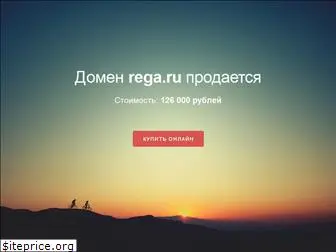 rega.ru