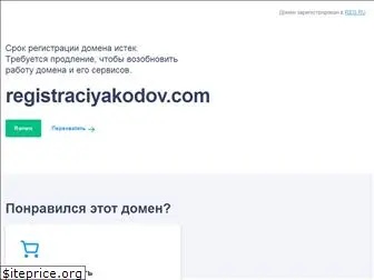 registraciyakodov.com