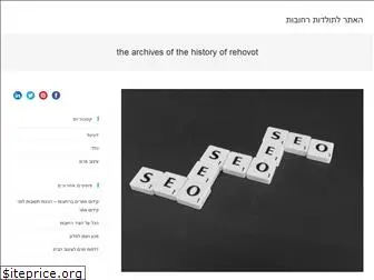 rehovot-archive.org.il