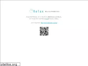 relaxweb.co.jp