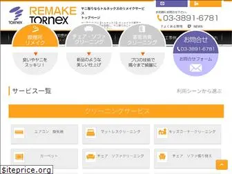 remake-tornex.jp