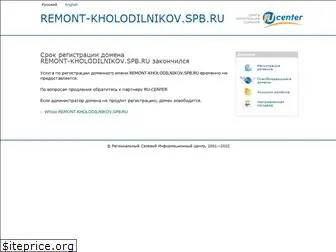 remont-kholodilnikov.spb.ru