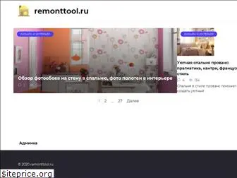 remonttool.ru