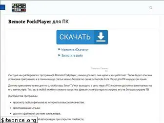 remote-forkplayer.ru