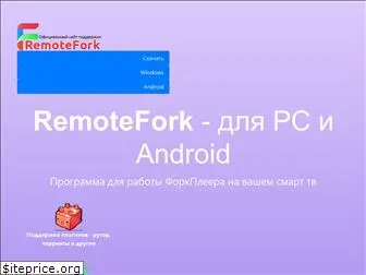 remotefork.ru