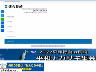 rengo-nagasaki.jp