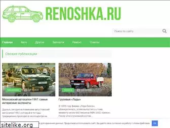 renoshka.ru