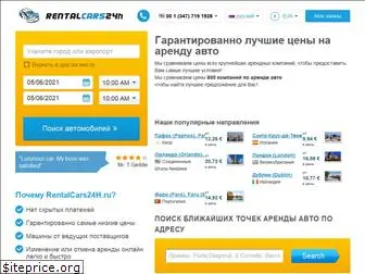 rentalcars24h.ru