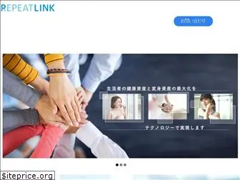 repeatlink.co.jp