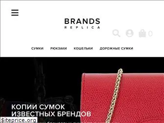 replicabrands.ru