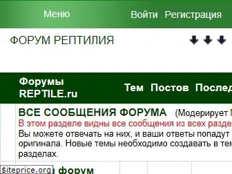 reptile.ru