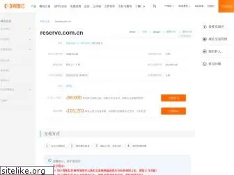 reserve.com.cn