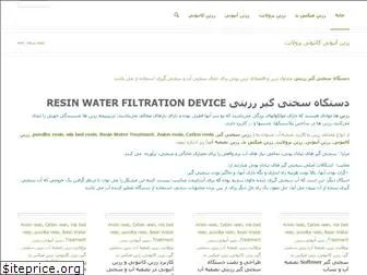 resin-filtration.ir