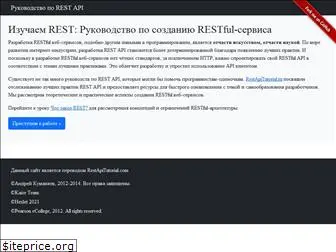 restapitutorial.ru
