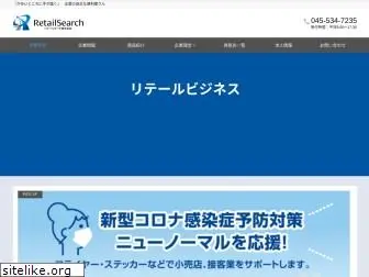retailsearch.co.jp