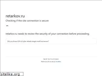 retarkov.ru