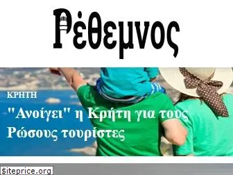 rethemnosnews.gr