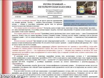 retro.tramway.ru