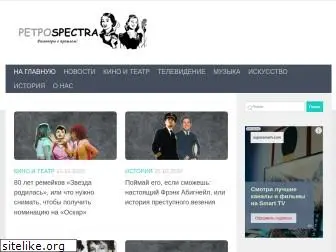 retrospectra.ru