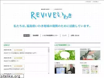 revive-iwaki.net