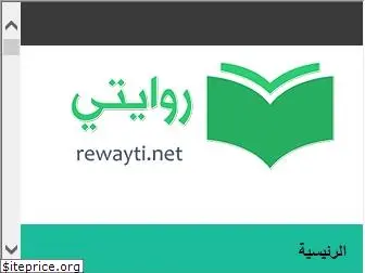 rewayti.net