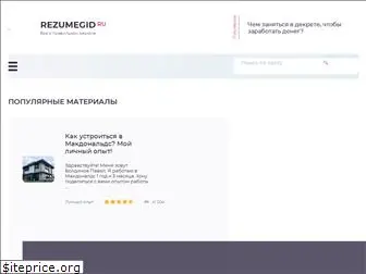 www.rezumegid.ru