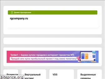 rgcompany.ru