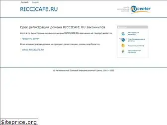 riccicafe.ru