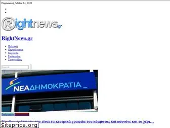 rightnews.gr
