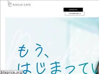 rikejocafe.jp