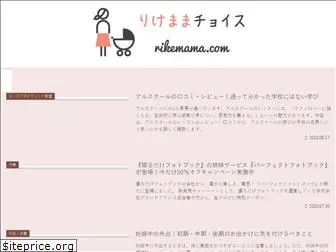 rikemama.com