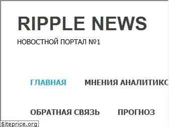 ripplenews.ru