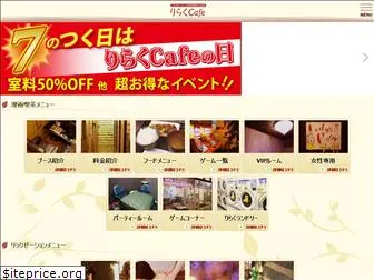 riraku-cafe.com