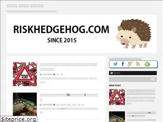 riskhedgehog.com