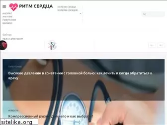 ritmserdca.ru