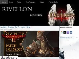 rivellon.ru