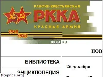 rkka.ru