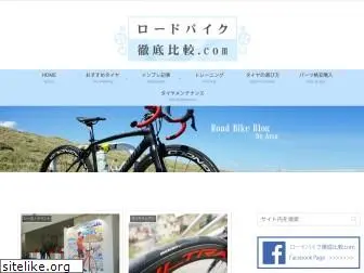 roadbike-hikaku.com