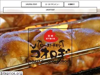 roastchicken-korogi.com