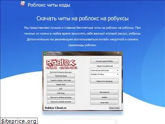 roblox-cheat.ru