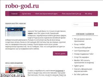 robo-god.ru