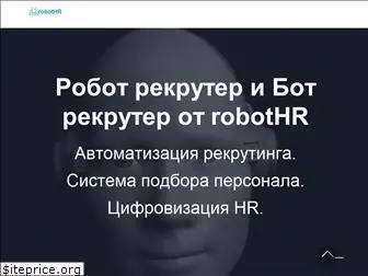 robothr.ru